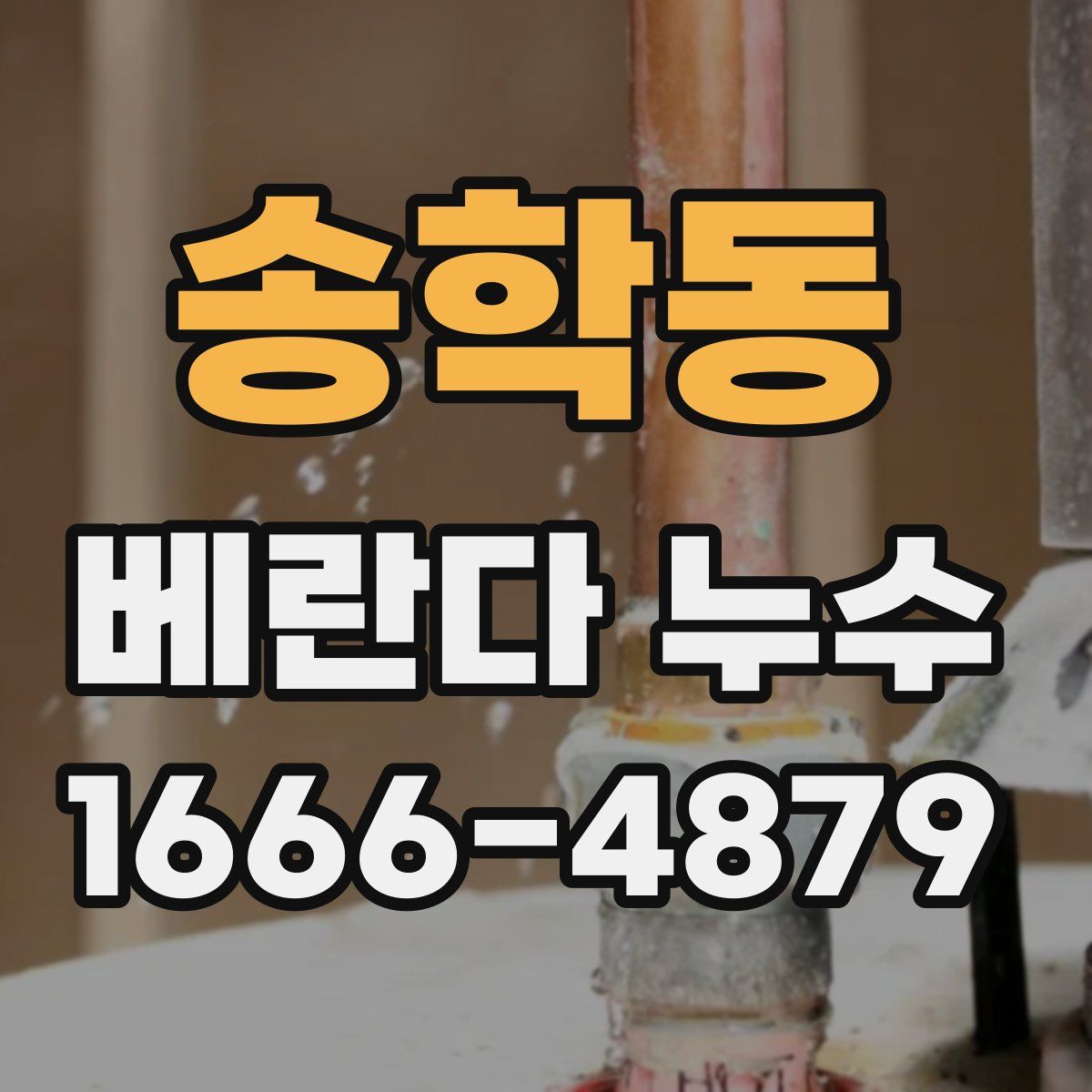 송학동 베란다 누수
