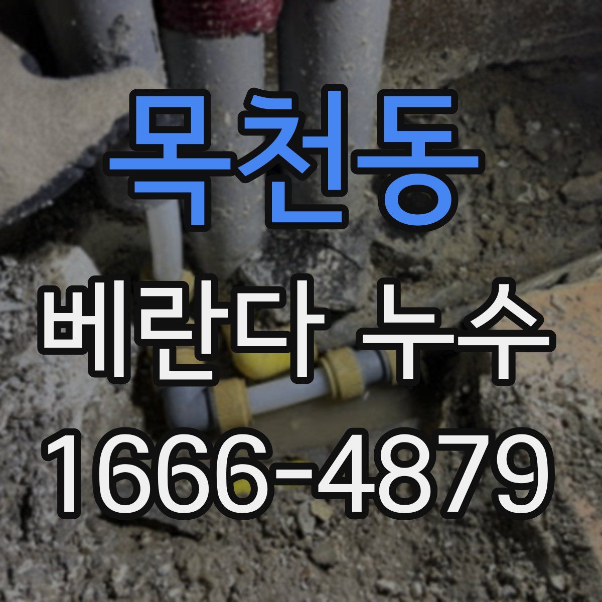 목천동 베란다 누수