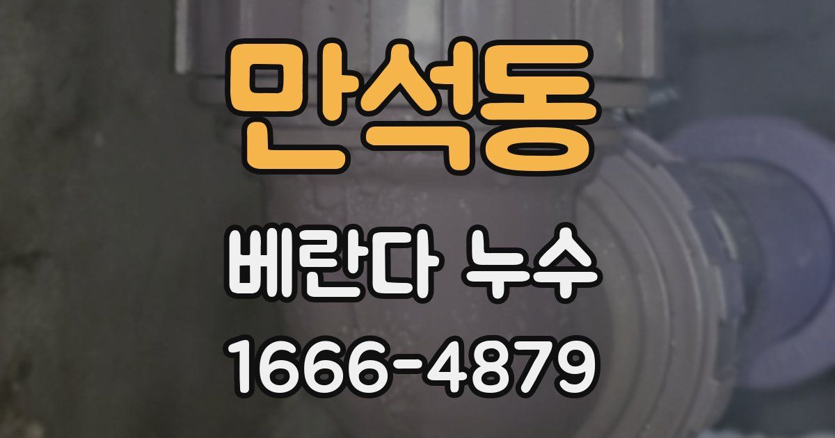 만석동 베란다 누수