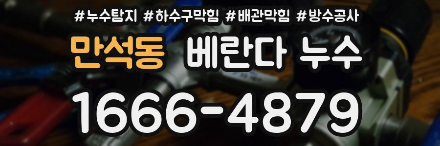 만석동 베란다 누수