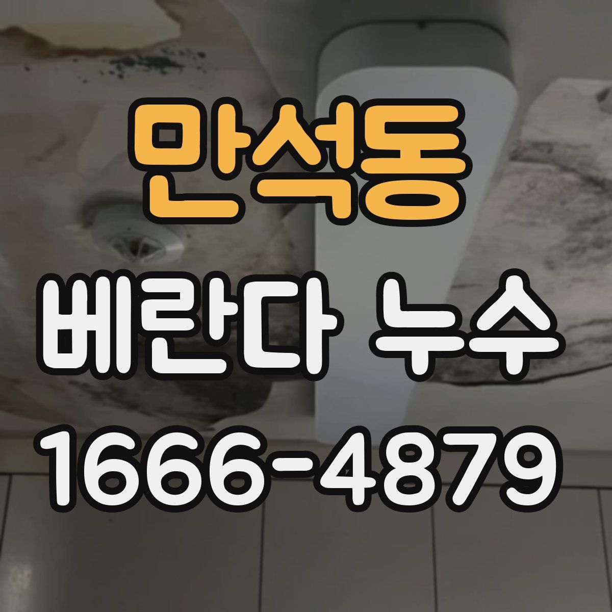 만석동 베란다 누수
