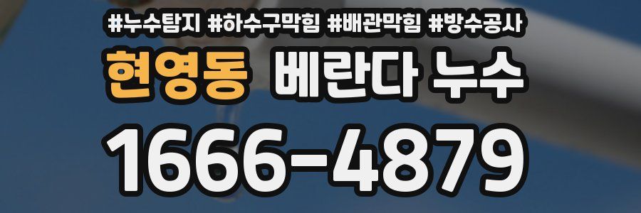 현영동 베란다 누수