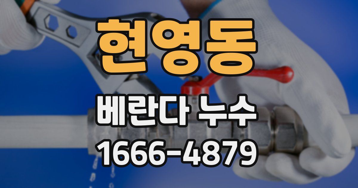 현영동 베란다 누수