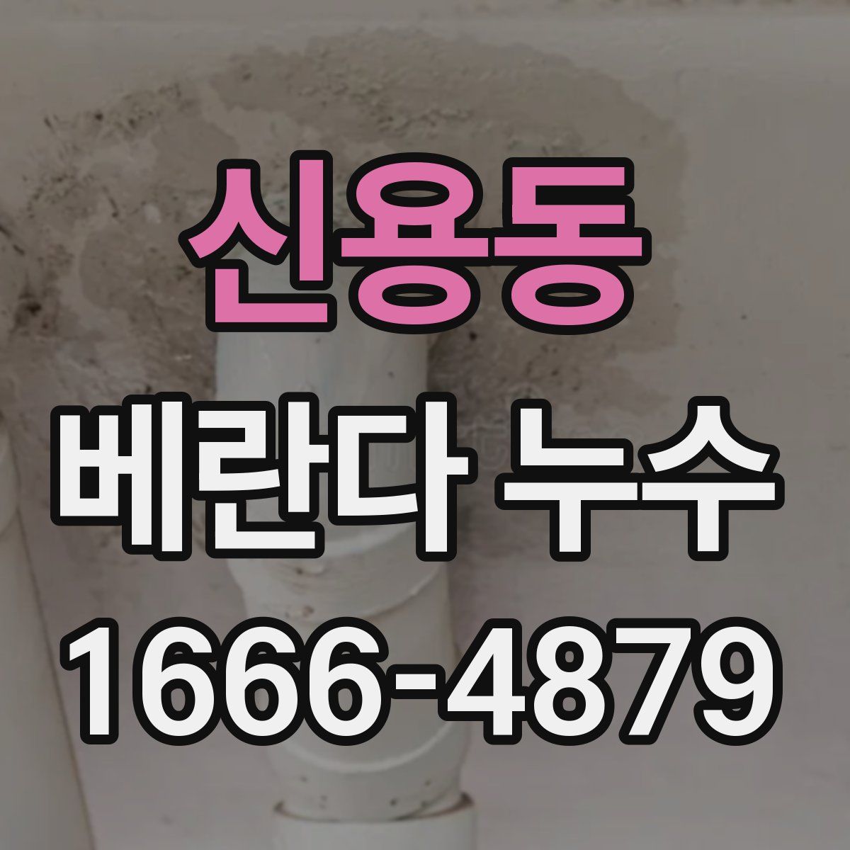 신용동 베란다 누수