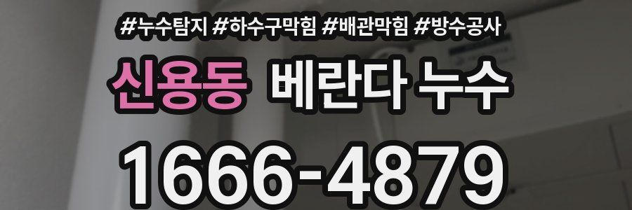 신용동 베란다 누수