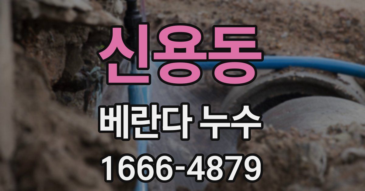 신용동 베란다 누수