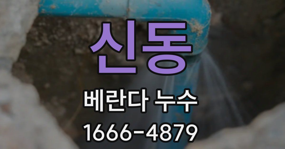 신동 베란다 누수