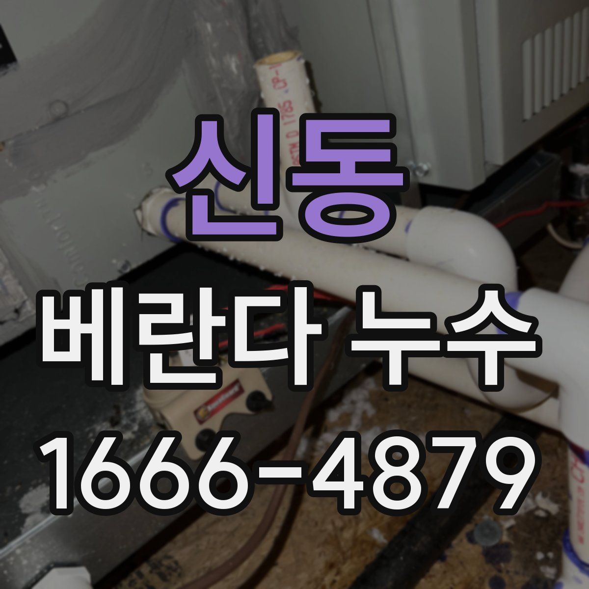 신동 베란다 누수