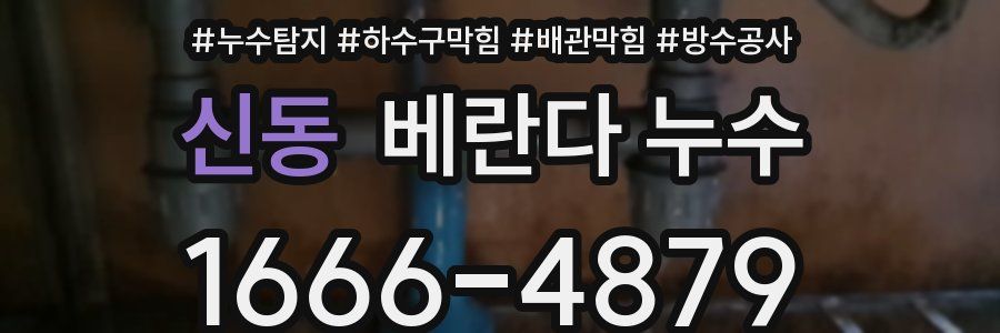 신동 베란다 누수