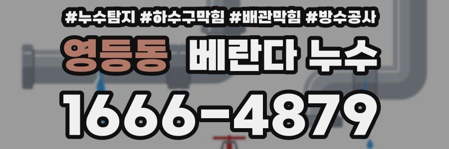 영등동 베란다 누수