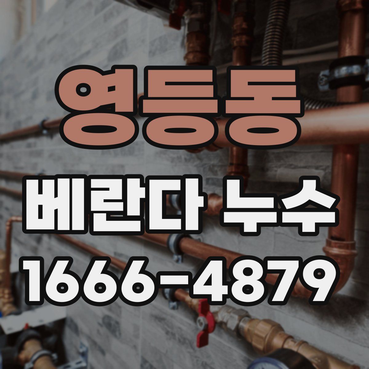 영등동 베란다 누수