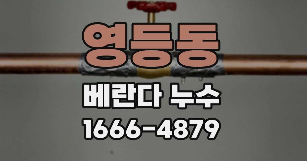 영등동 베란다 누수