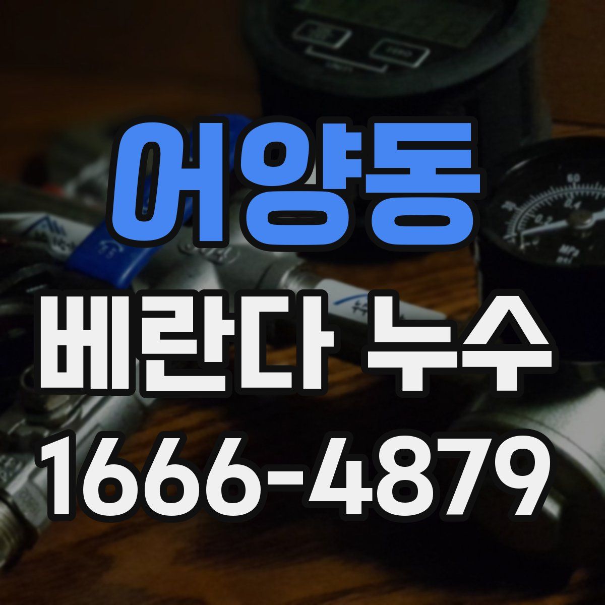 어양동 베란다 누수