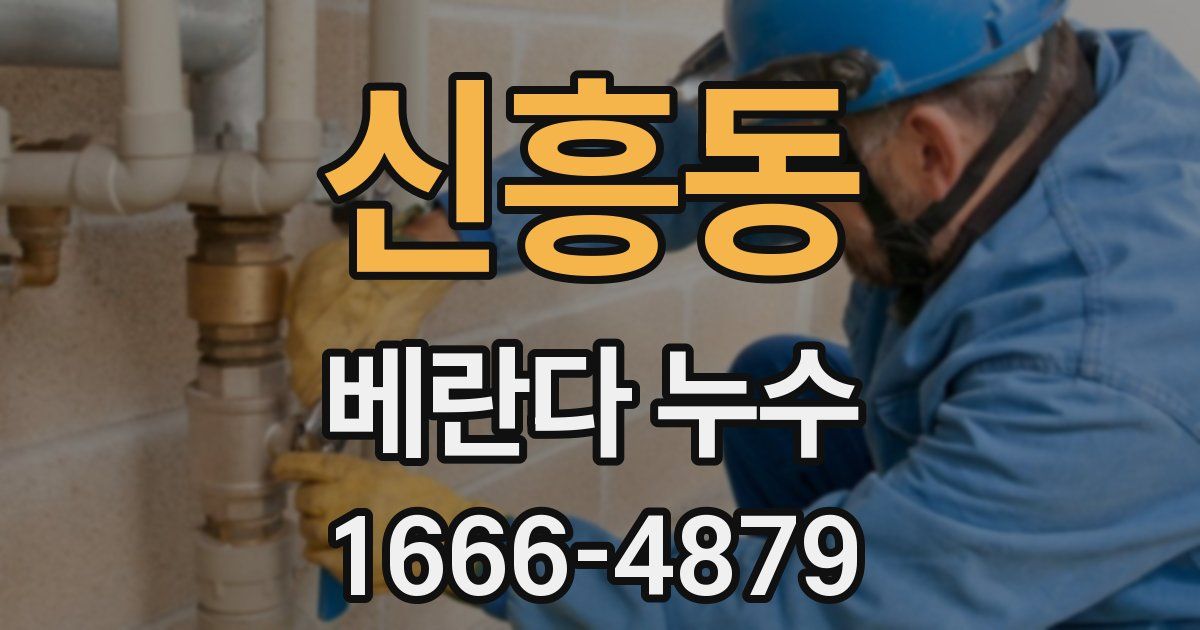신흥동 베란다 누수