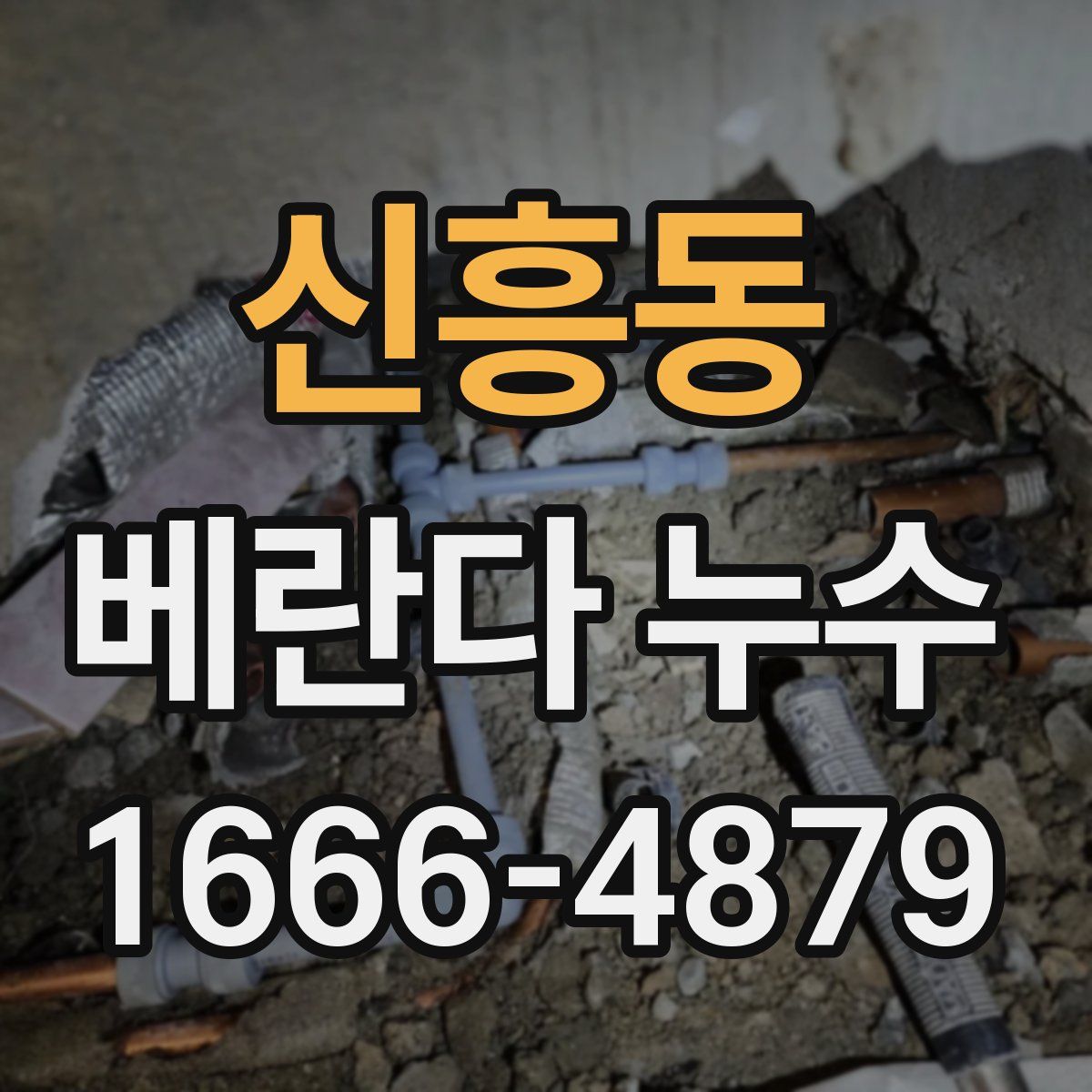 신흥동 베란다 누수
