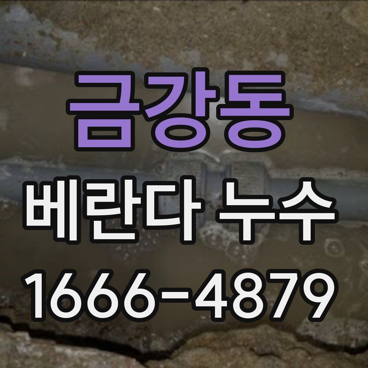 금강동 베란다 누수