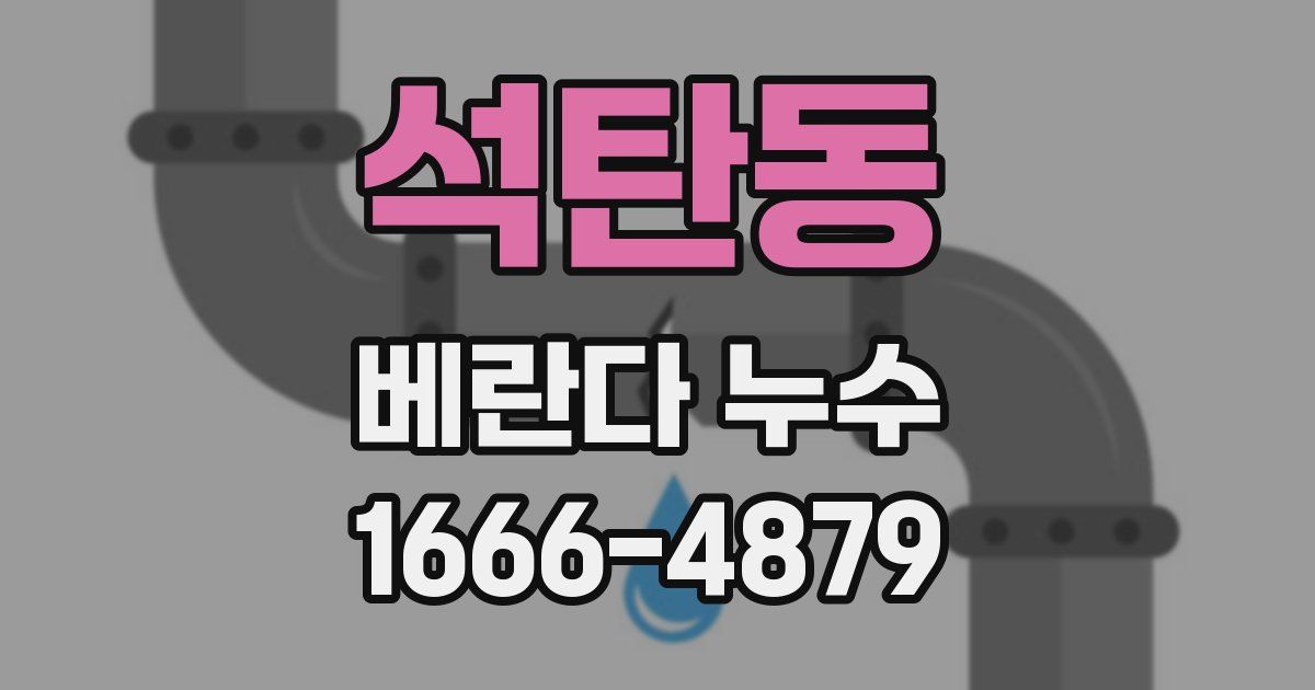 석탄동 베란다 누수