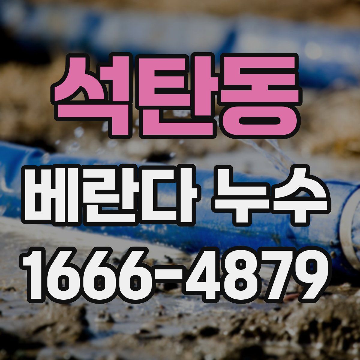 석탄동 베란다 누수