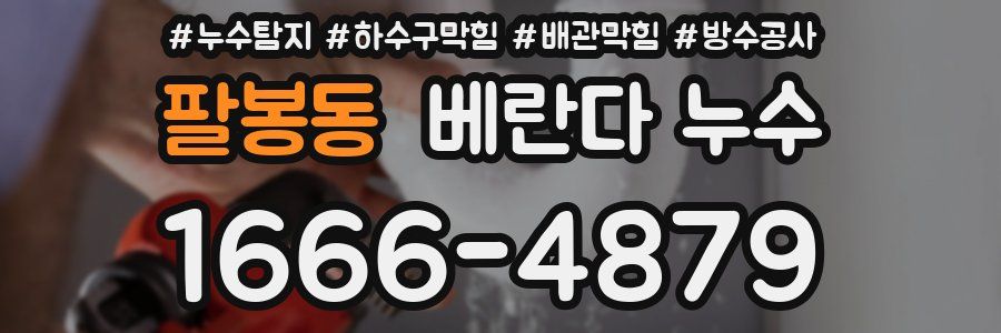 팔봉동 베란다 누수