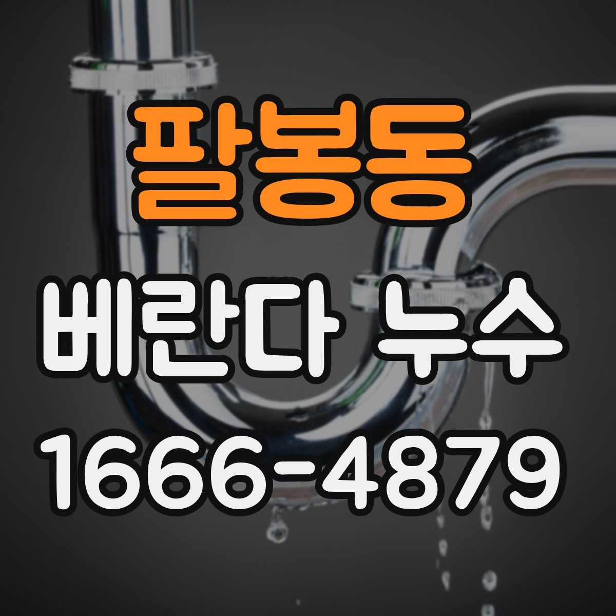 팔봉동 베란다 누수