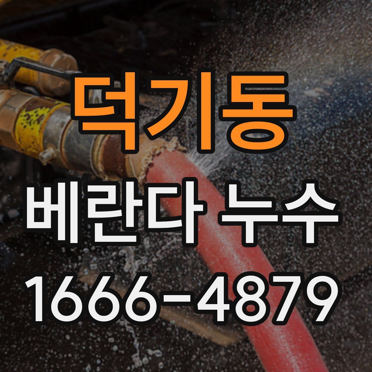 덕기동 베란다 누수