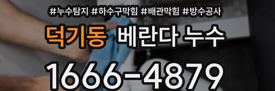 덕기동 베란다 누수