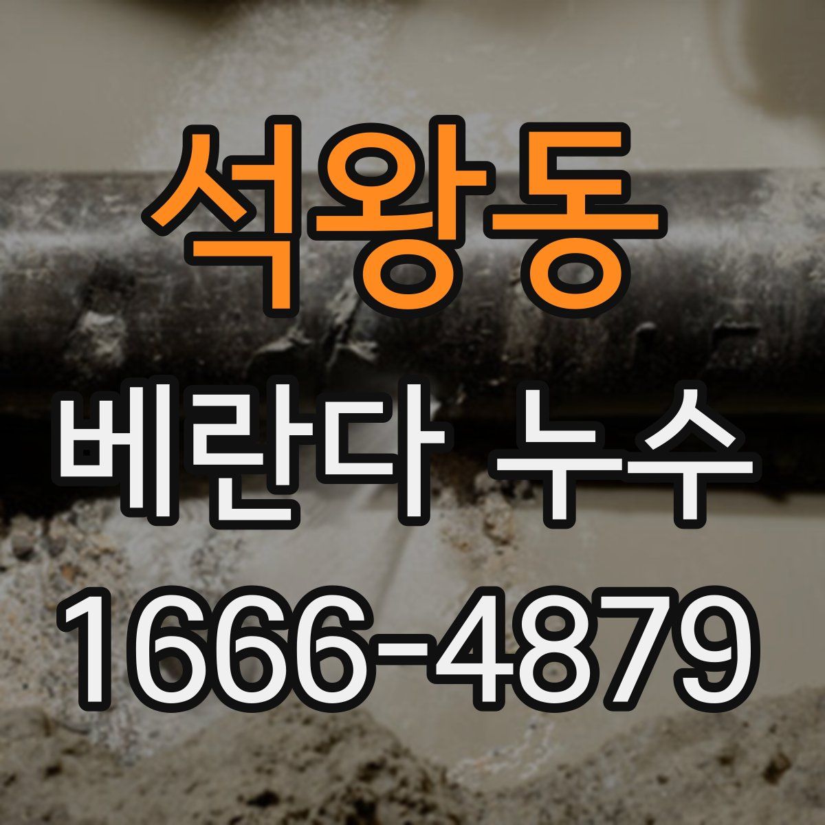 석왕동 베란다 누수