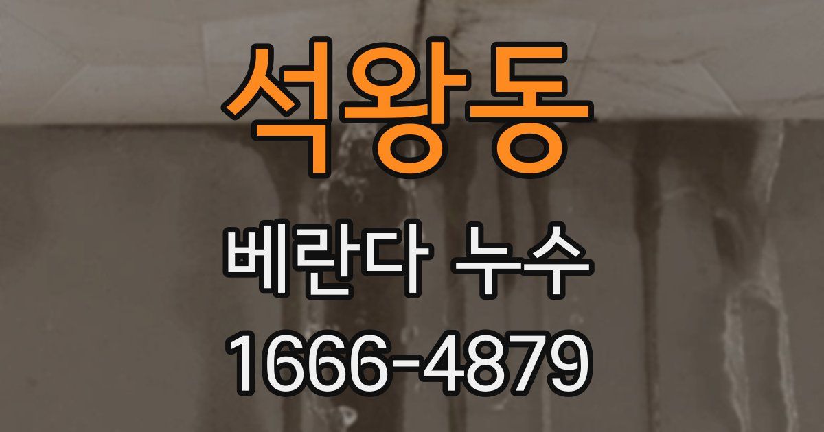 석왕동 베란다 누수