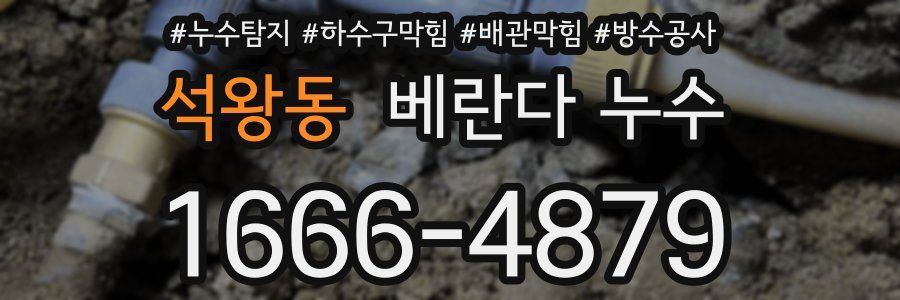 석왕동 베란다 누수