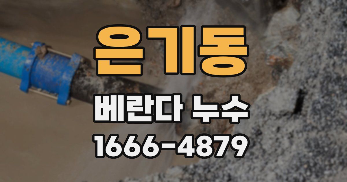 은기동 베란다 누수