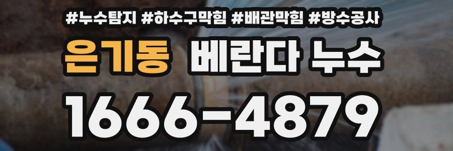 은기동 베란다 누수