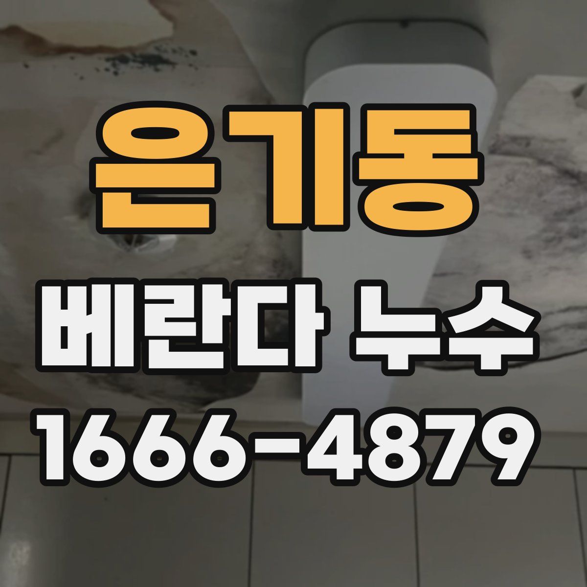은기동 베란다 누수