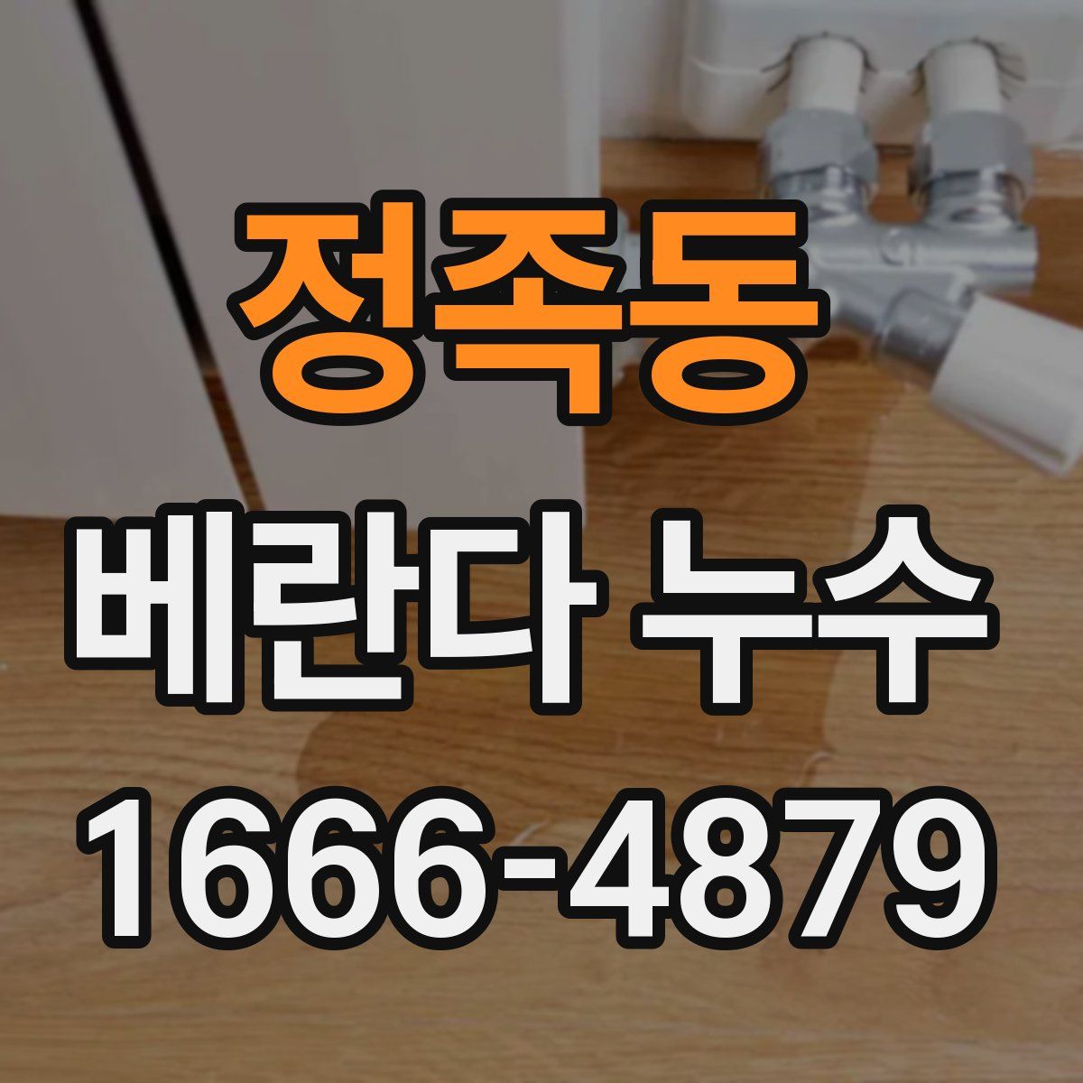 정족동 베란다 누수