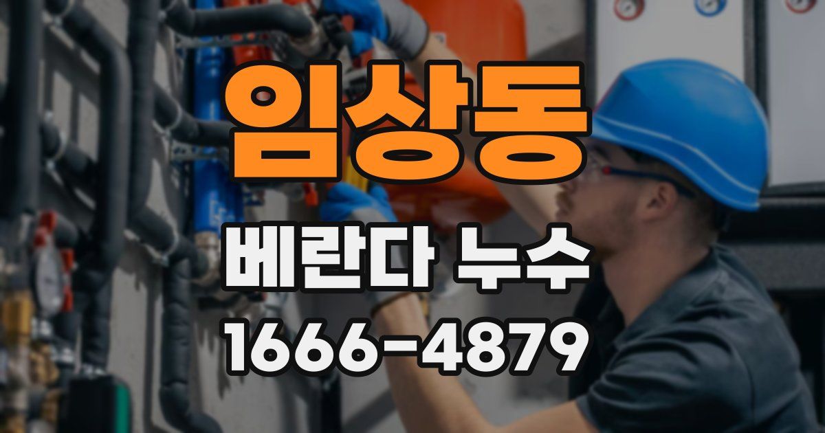 임상동 베란다 누수