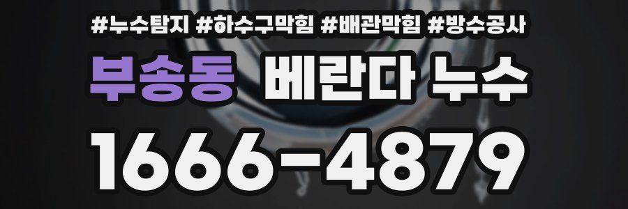 부송동 베란다 누수