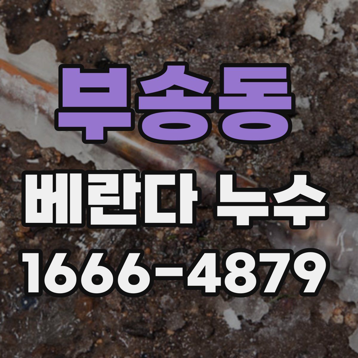 부송동 베란다 누수