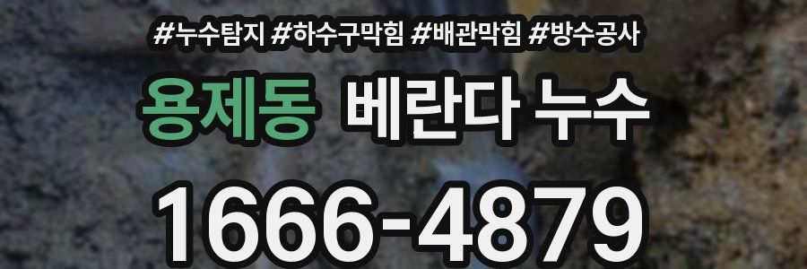 용제동 베란다 누수