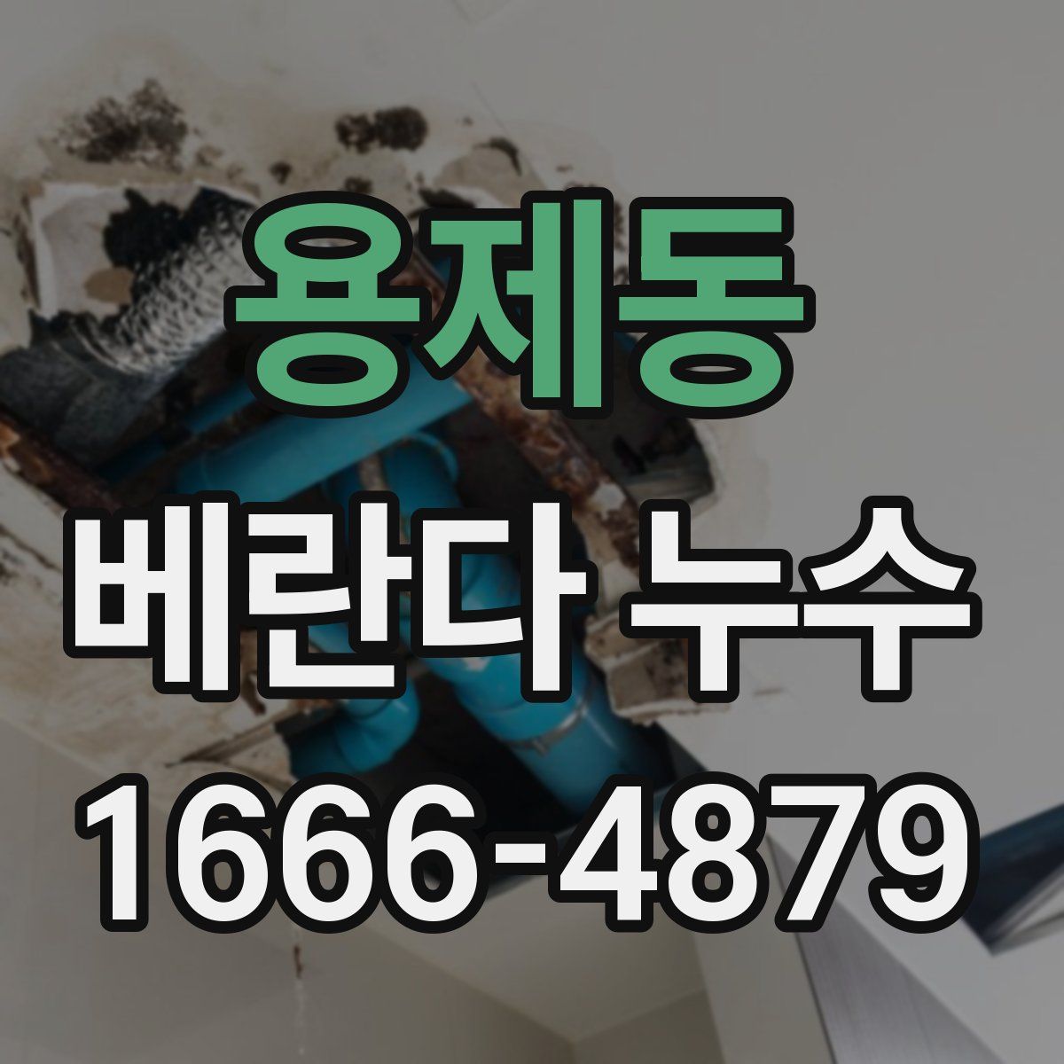 용제동 베란다 누수
