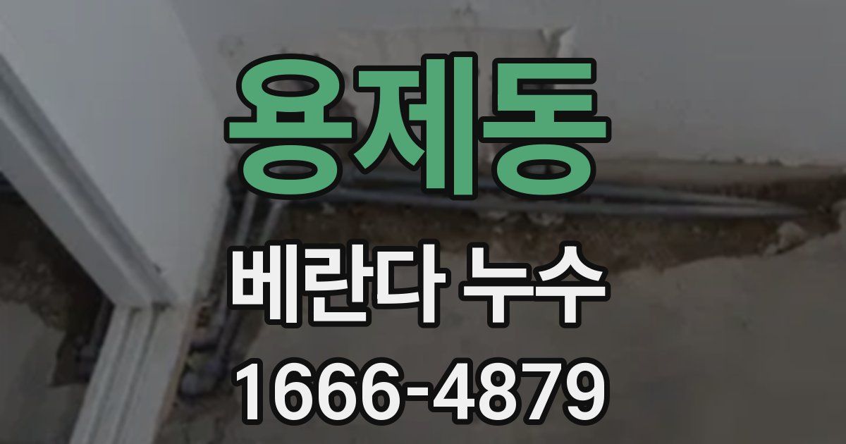 용제동 베란다 누수
