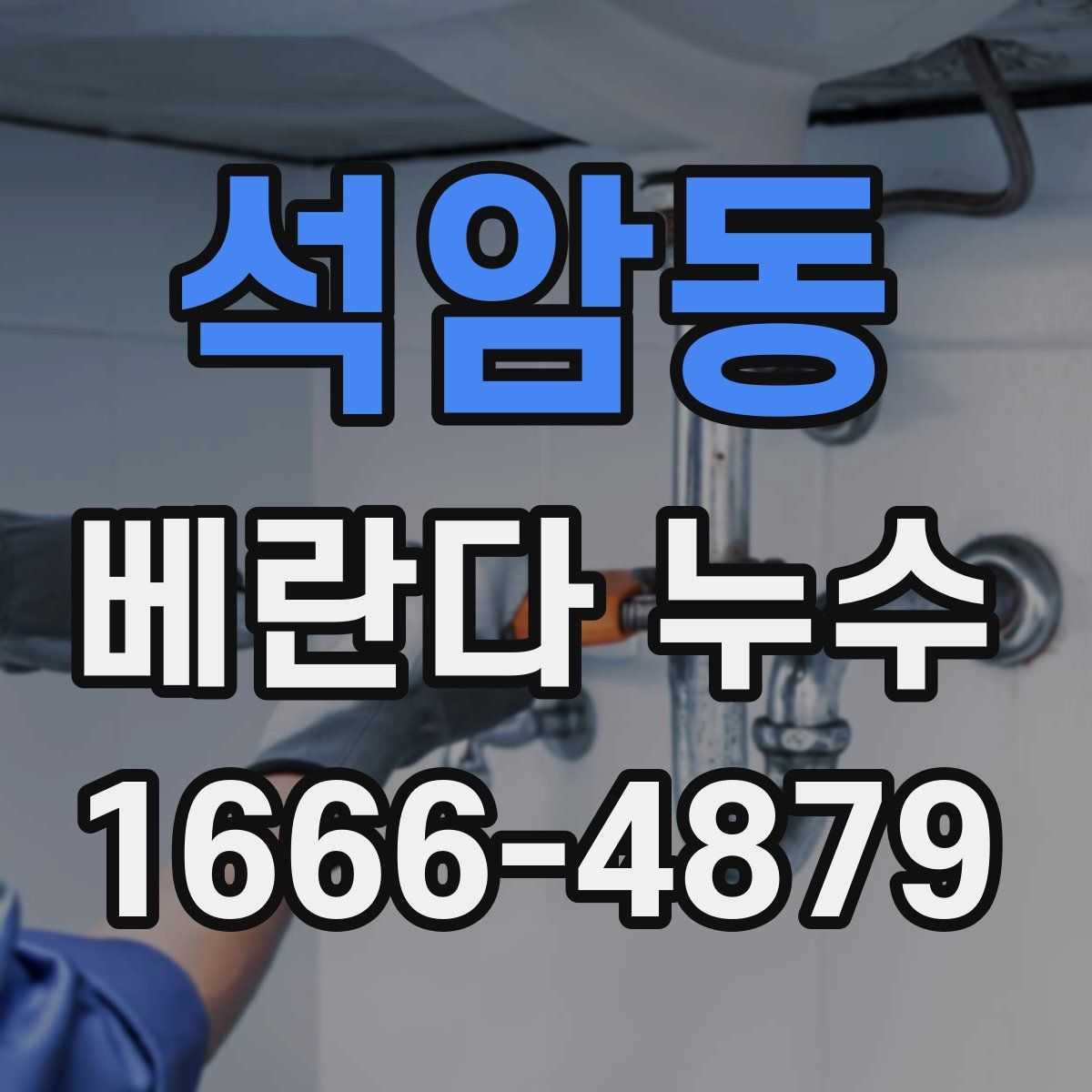 석암동 베란다 누수