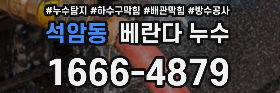 석암동 베란다 누수