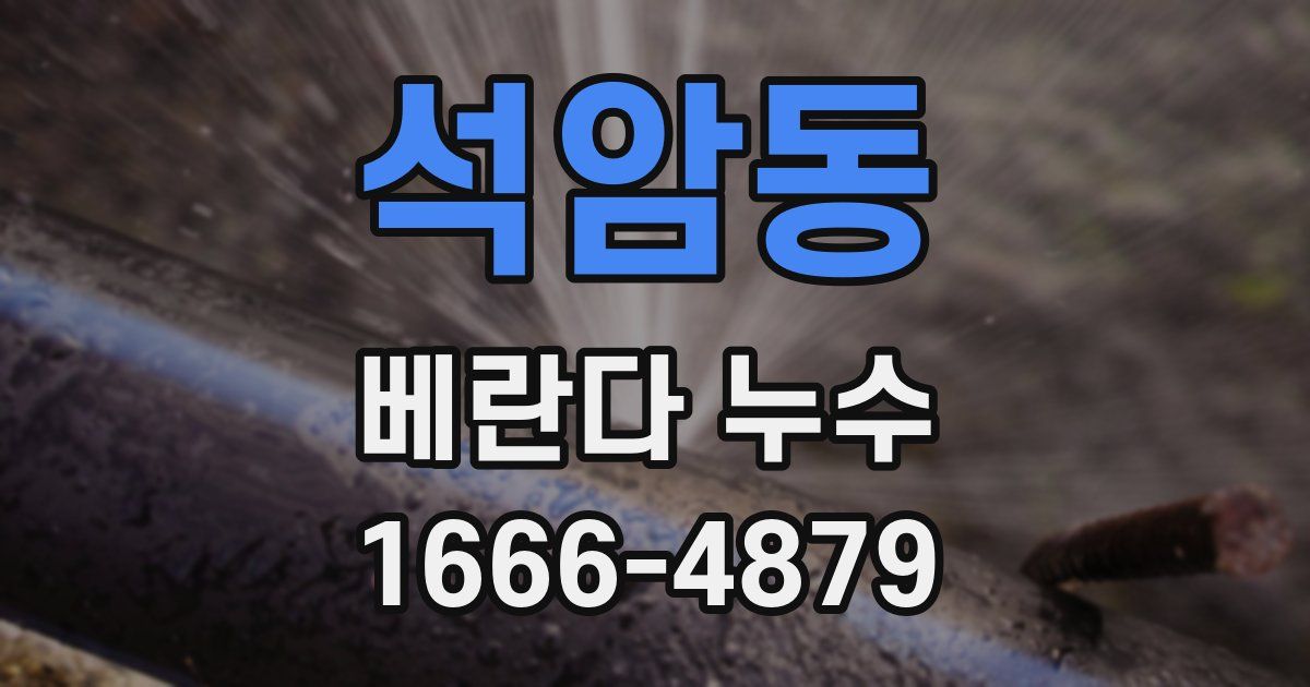 석암동 베란다 누수