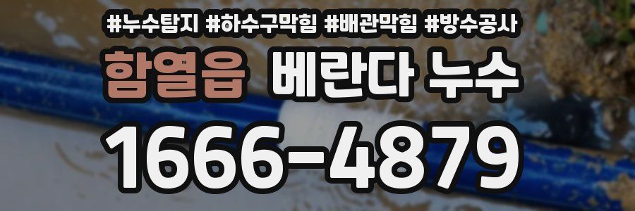 함열읍 베란다 누수