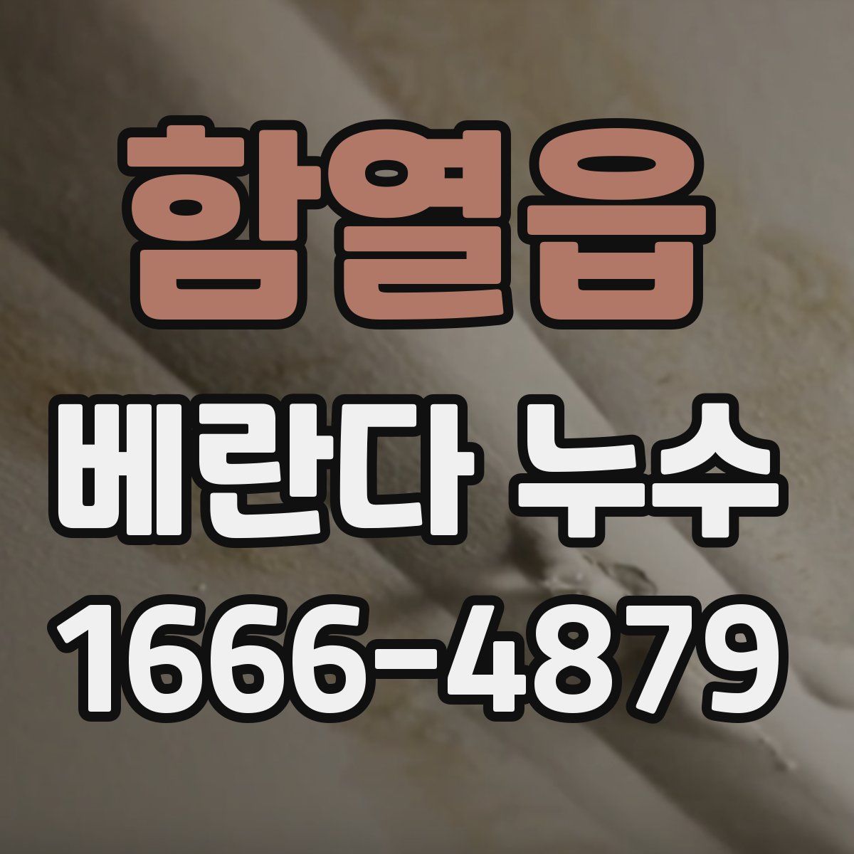함열읍 베란다 누수