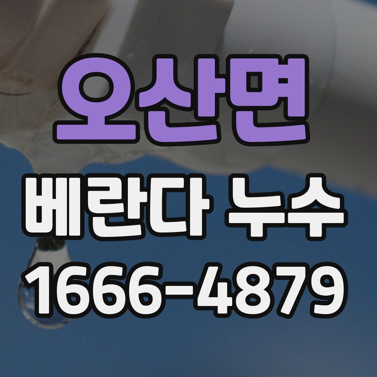 오산면 베란다 누수