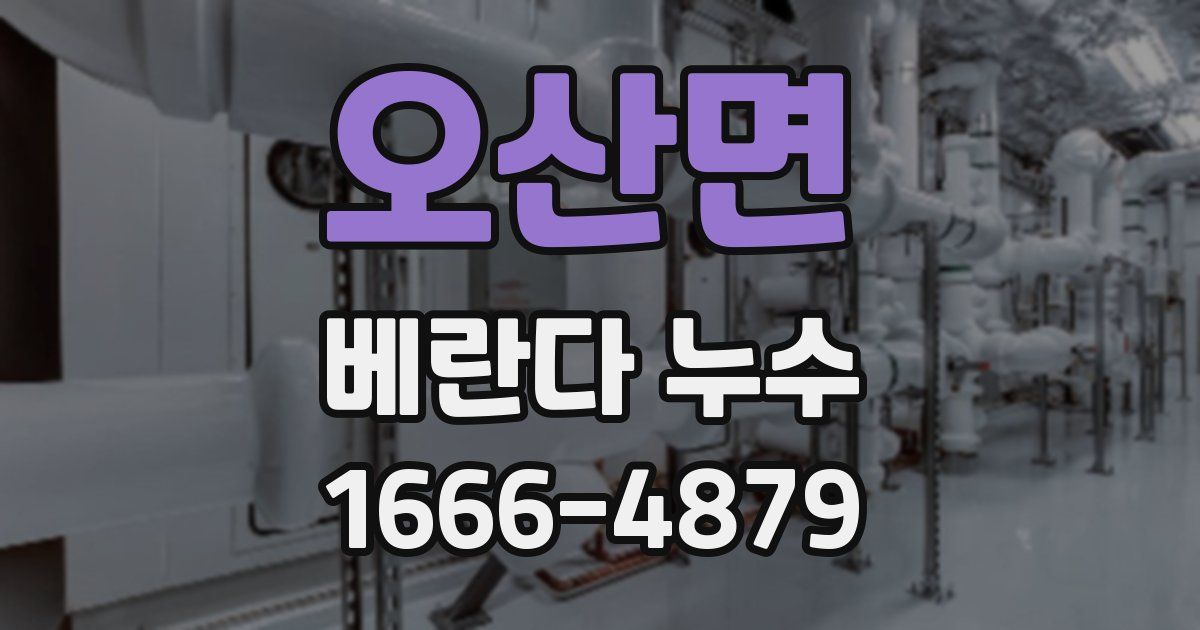 오산면 베란다 누수
