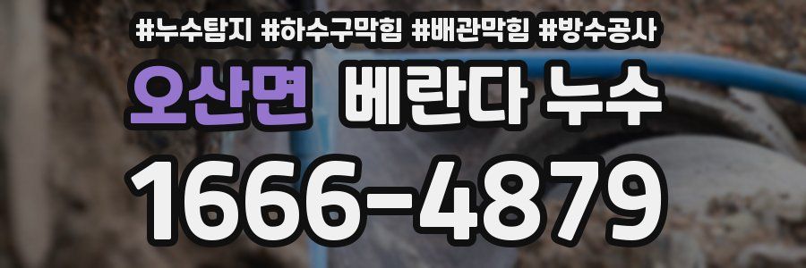 오산면 베란다 누수