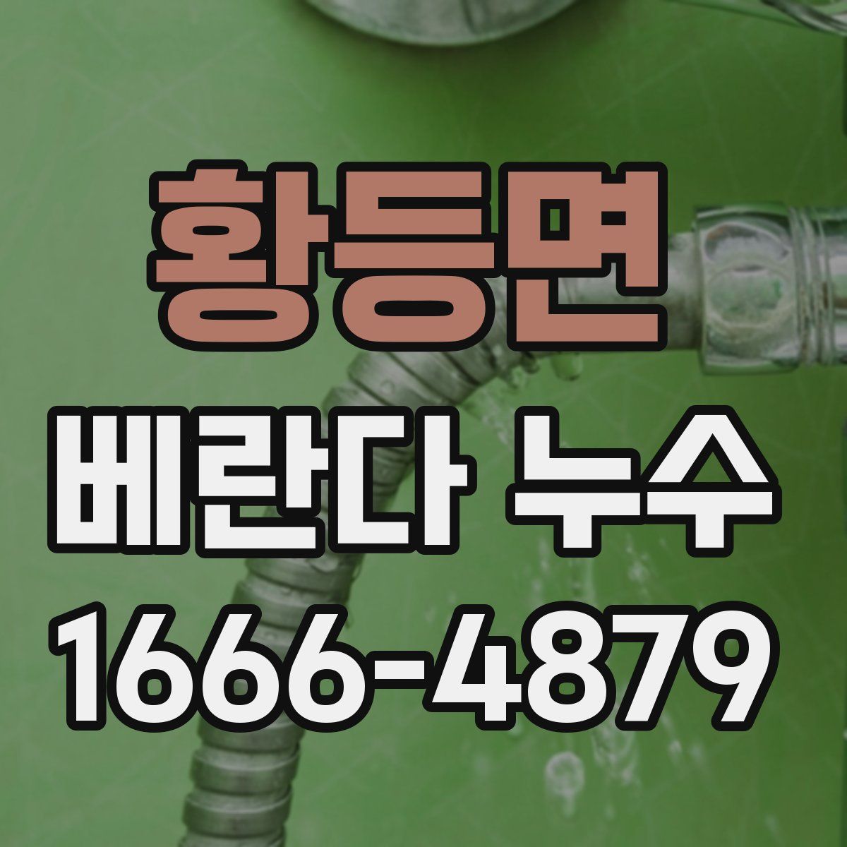 황등면 베란다 누수
