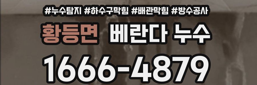 황등면 베란다 누수