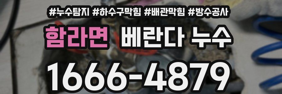 함라면 베란다 누수